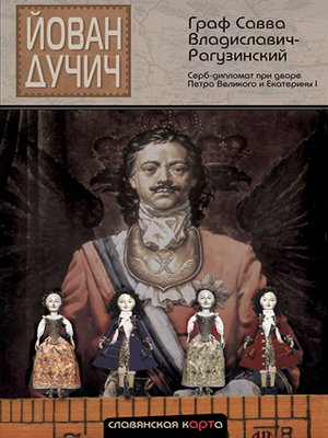 cover image of Граф Савва Владиславич-Рагузинский. Серб-дипломат при дворе Петра Великого и Екатерины I
